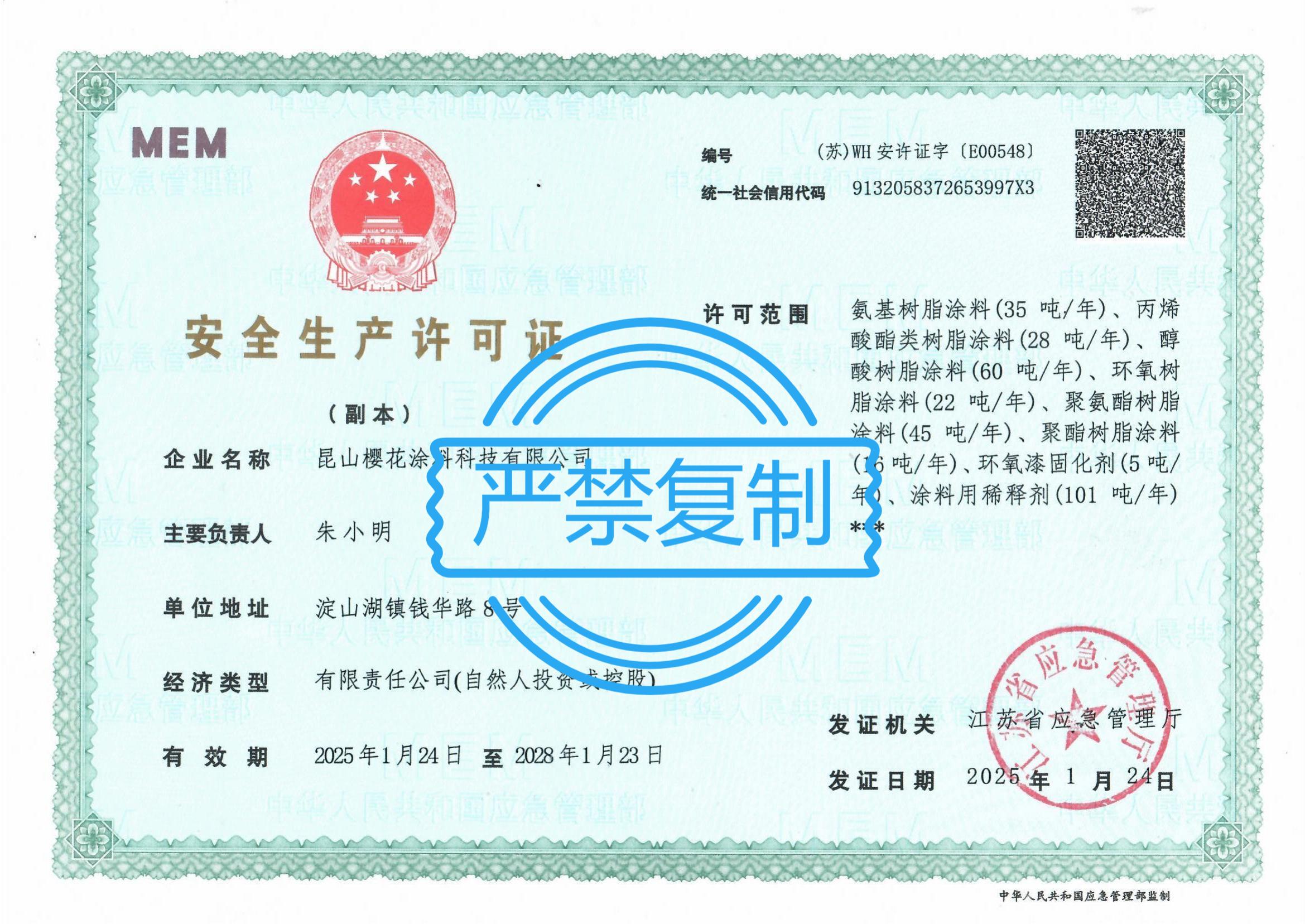 安全生產(chǎn)許可證